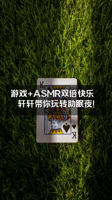 抖音ASMR轩轩助眠🍰视频封面：游戏+ASMR双倍快乐🎮轩轩带你玩转助眠夜！